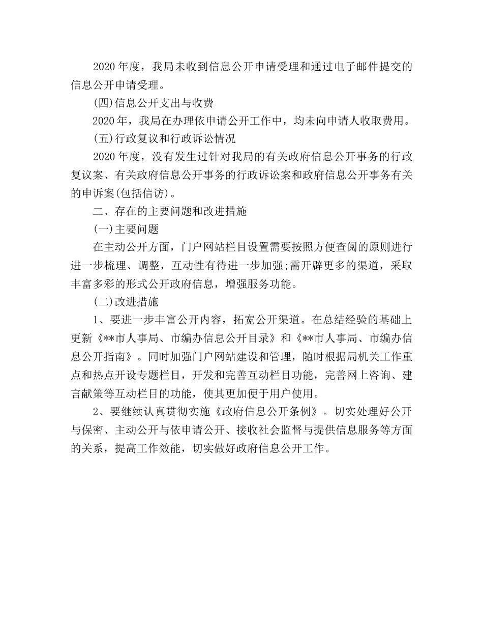 市人事局2020年政府信息公开工作总结 (2) _第2页