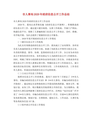 市人事局2020年政府信息公开工作总结 (2) 