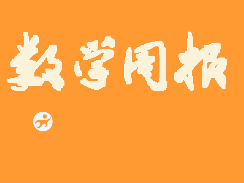 一元一次方程的解法（第课时） ()_第1页