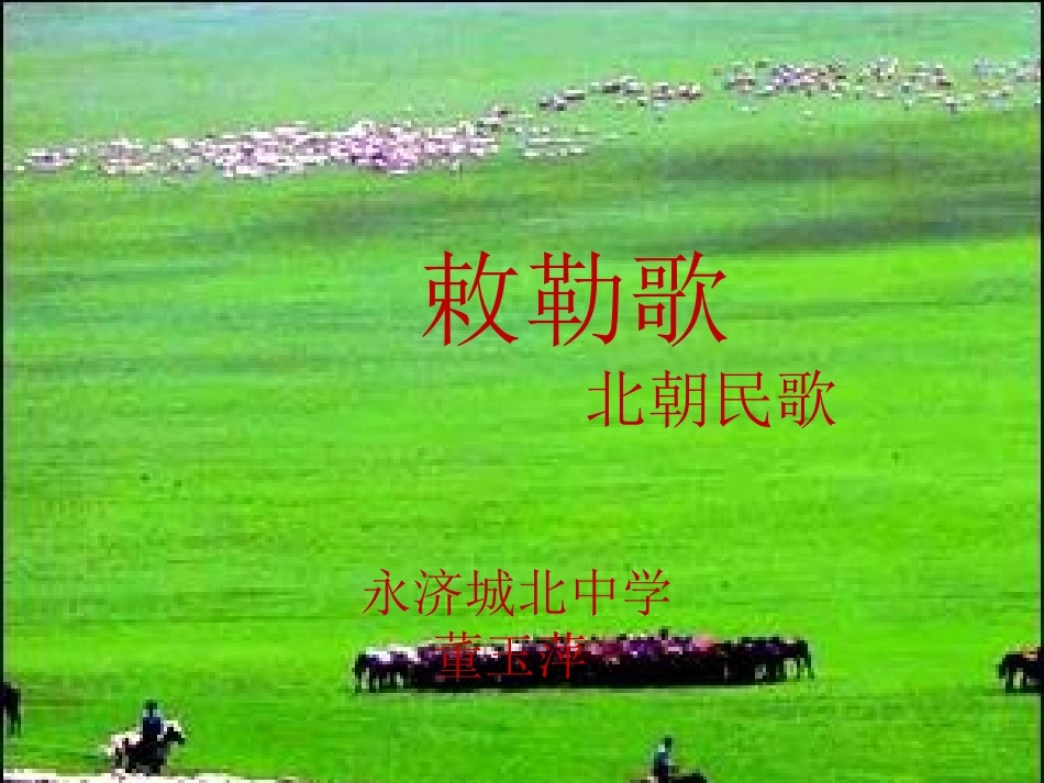 《敕勒歌》教学课件_第1页
