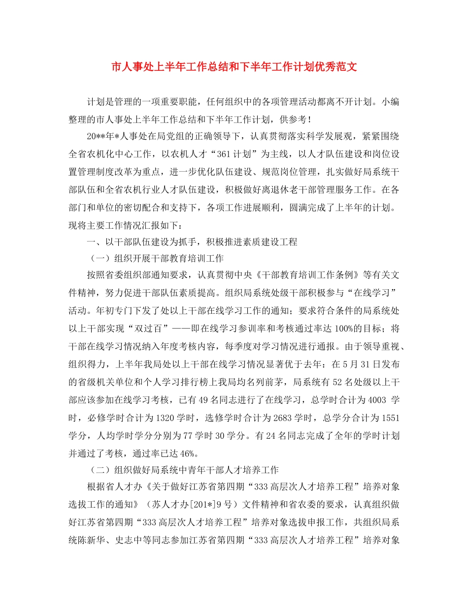市人事处上半年工作总结和下半年工作计划优秀范文 _第1页