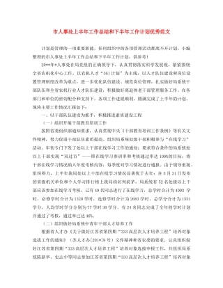 市人事处上半年工作总结和下半年工作计划优秀范文 