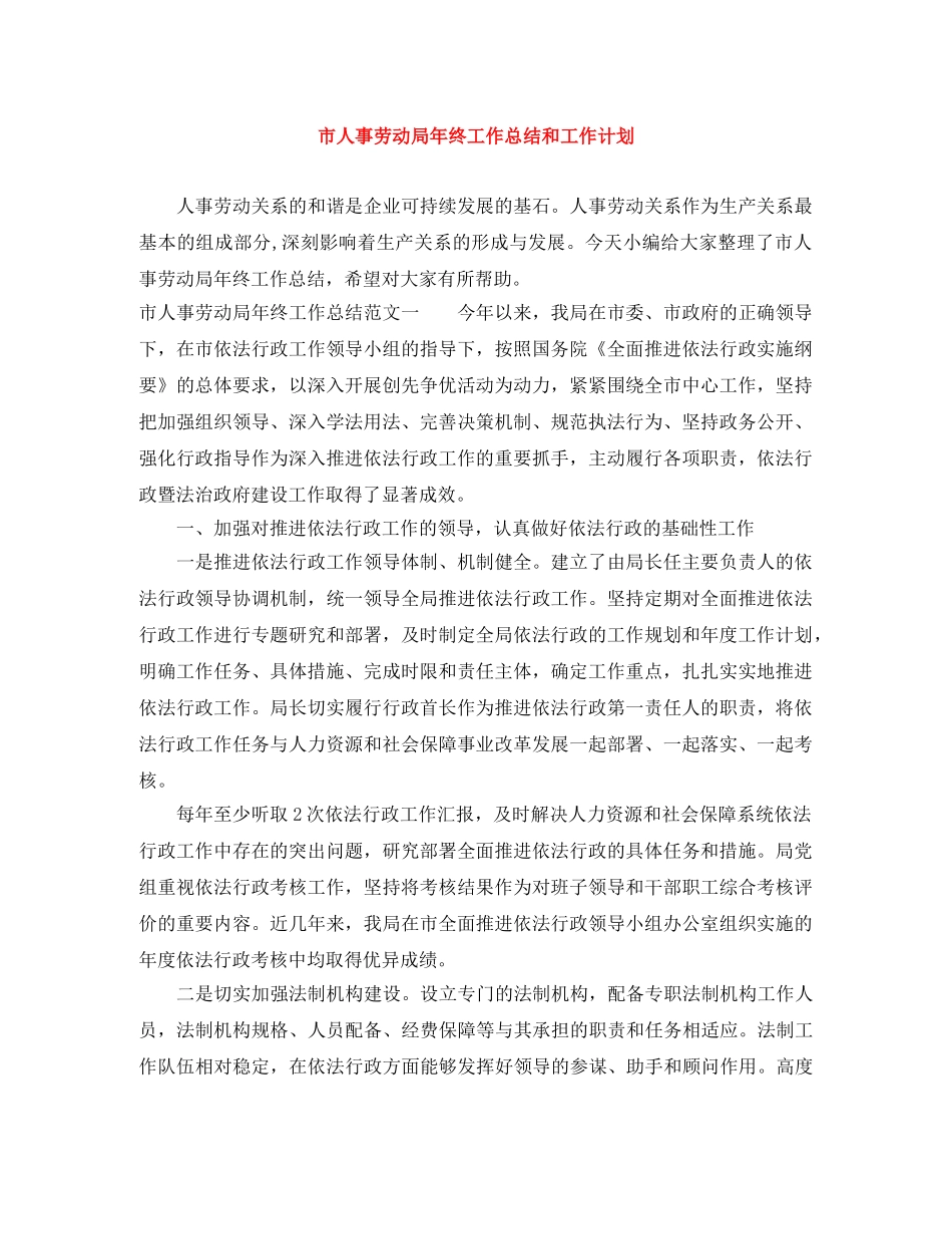市人事劳动局年终工作总结和工作计划 _第1页