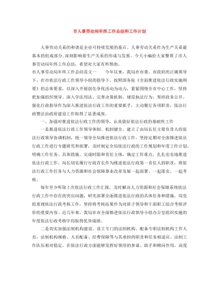 市人事劳动局年终工作总结和工作计划 
