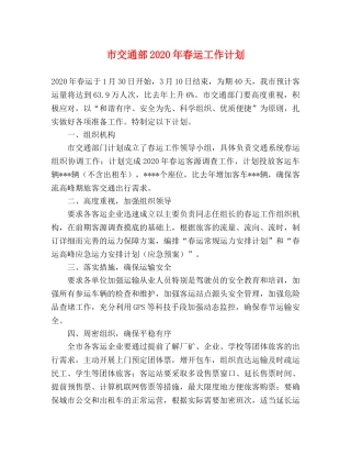 市交通部2020年春运工作计划 