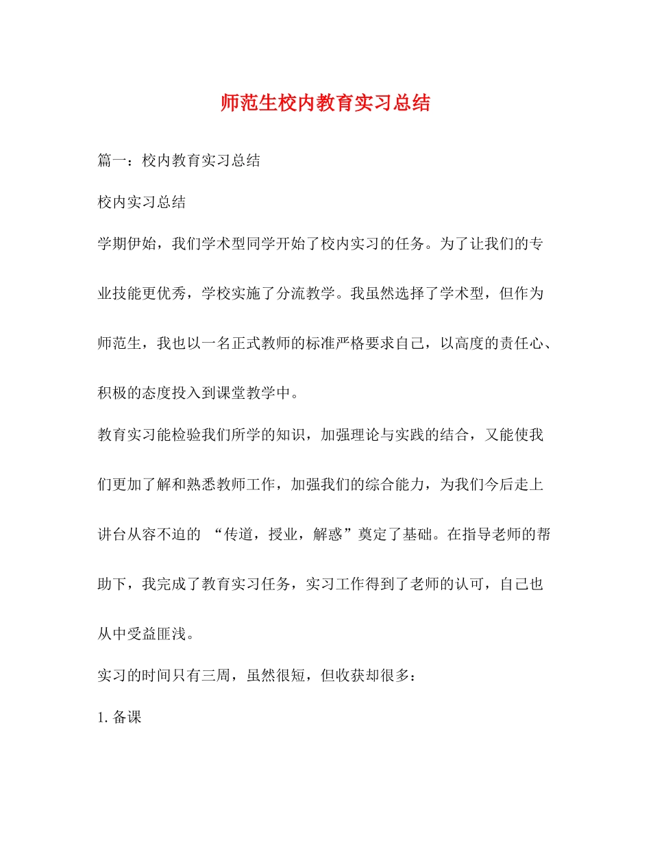 师范生校内教育实习总结_第1页