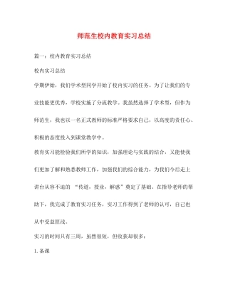 师范生校内教育实习总结