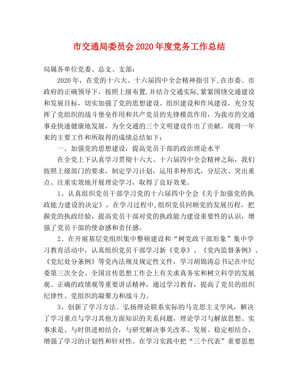 市交通局委员会2020年度党务工作总结2 _第1页