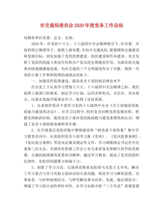 市交通局委员会2020年度党务工作总结2 