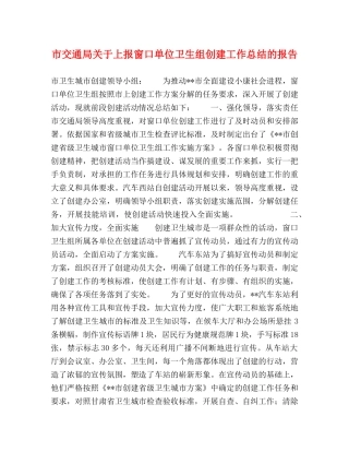 市交通局关于上报窗口单位卫生组创建工作总结的报告 