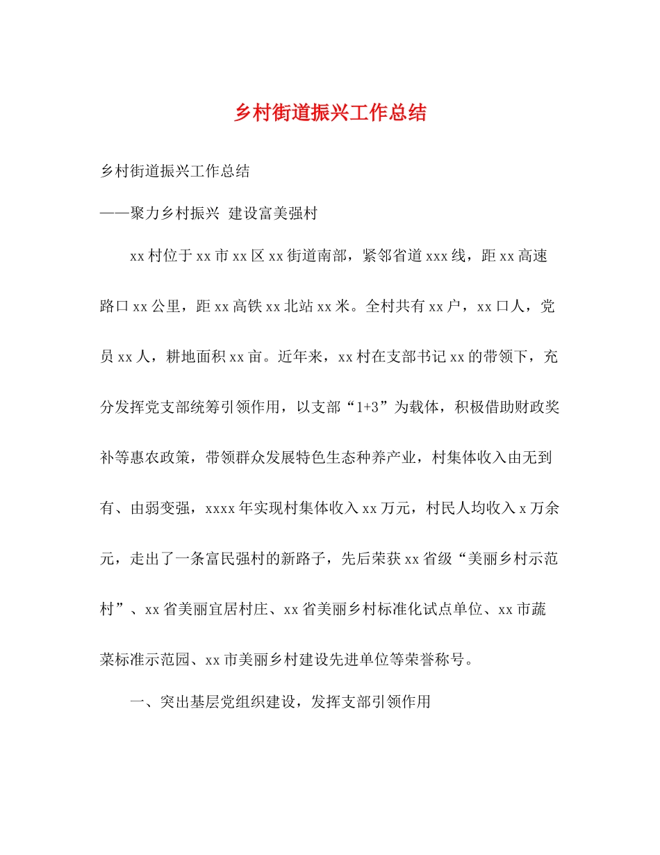 乡村街道振兴工作总结2)_第1页