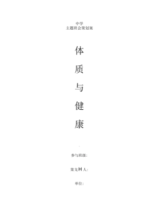体制与健康主题班会活动方案