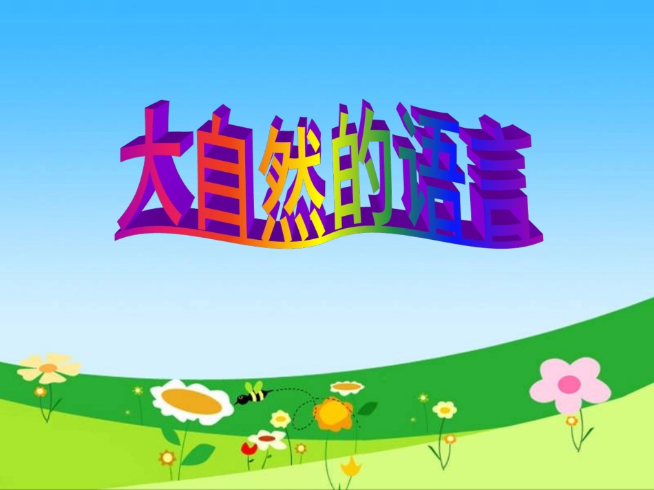 大自然的语言 (2)_第3页