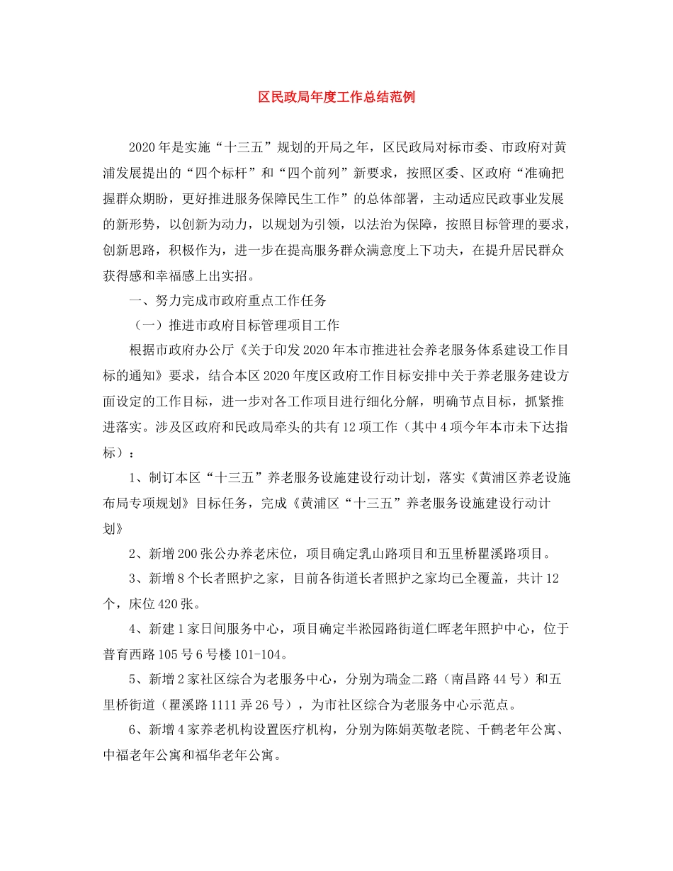 区民政局年度工作总结范例_第1页
