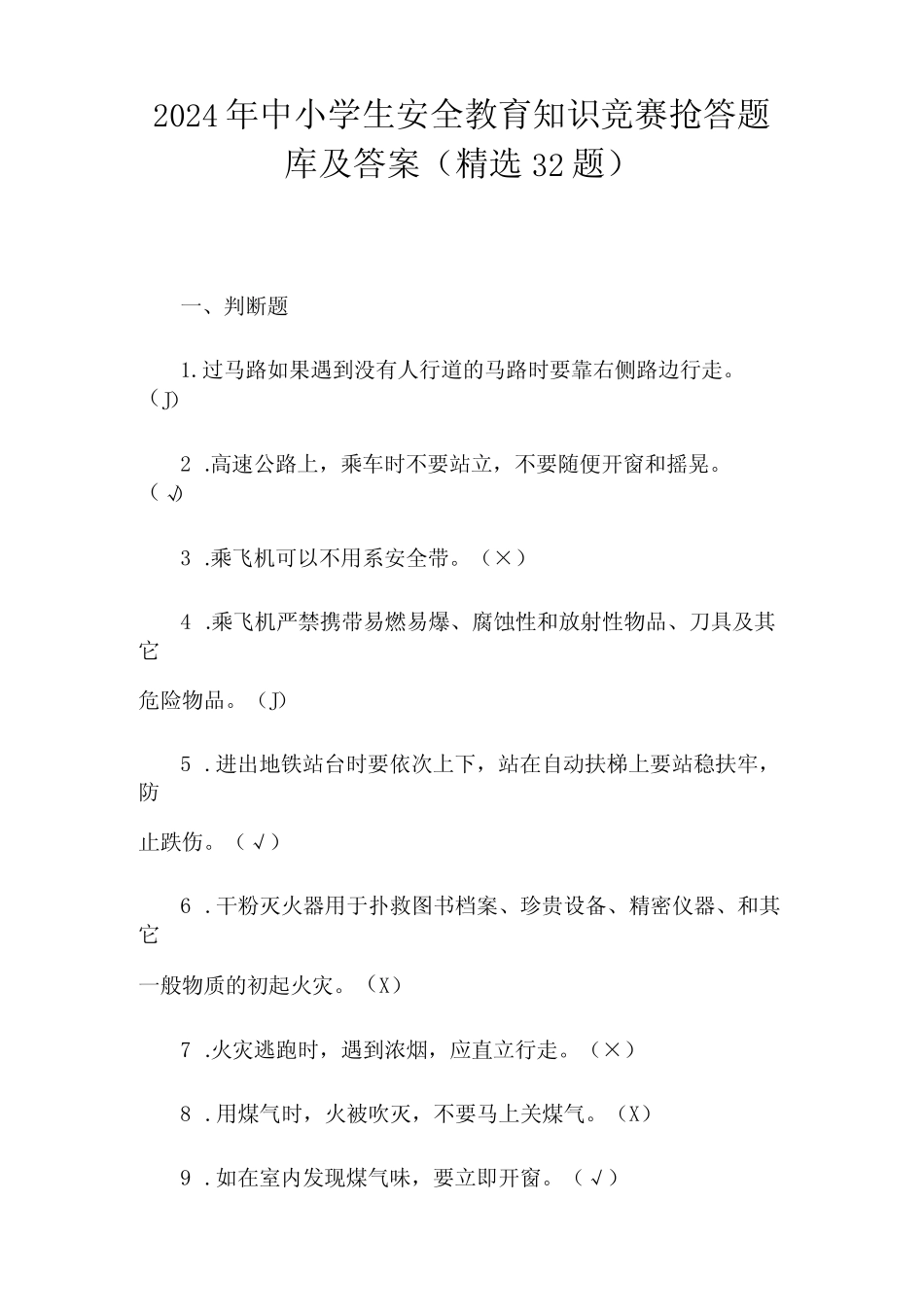 2024年中小学生安全教育知识竞赛抢答题库及答案(精选32题) _第1页