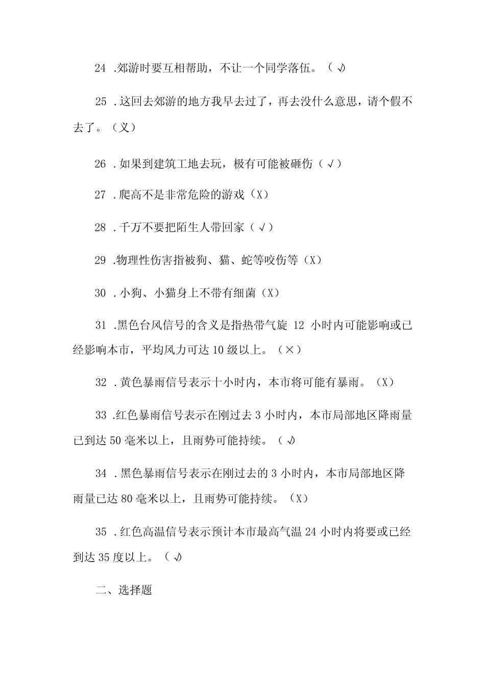 2024年中小学生安全教育知识竞赛抢答题库及答案(精选32题) _第3页