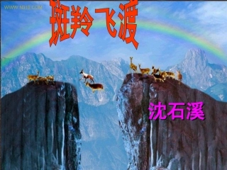 人教版七年级语文下册第27课《斑羚飞渡》（共48张PPT）