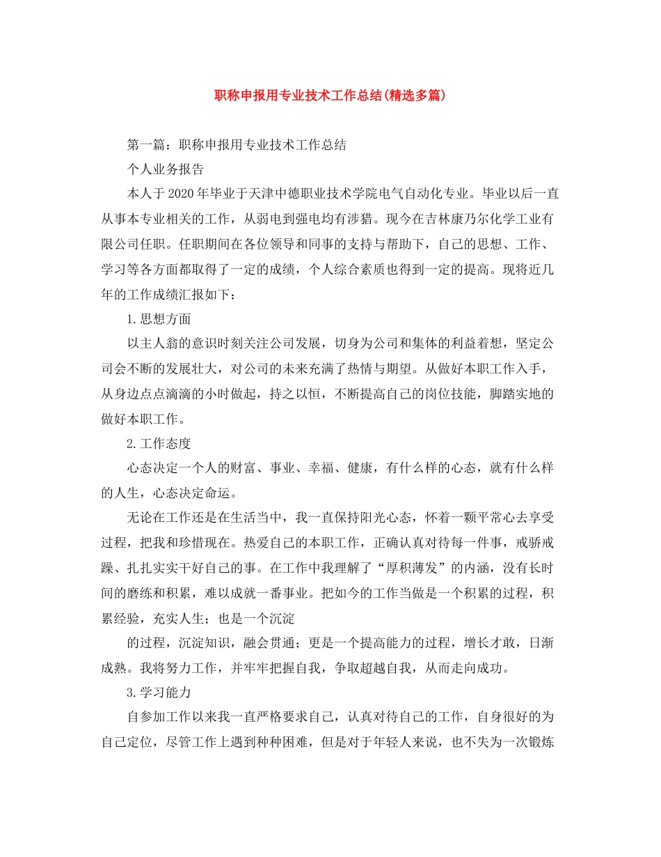职称申报用专业技术工作总结精选多篇)_第1页