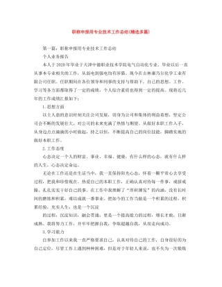 职称申报用专业技术工作总结精选多篇)