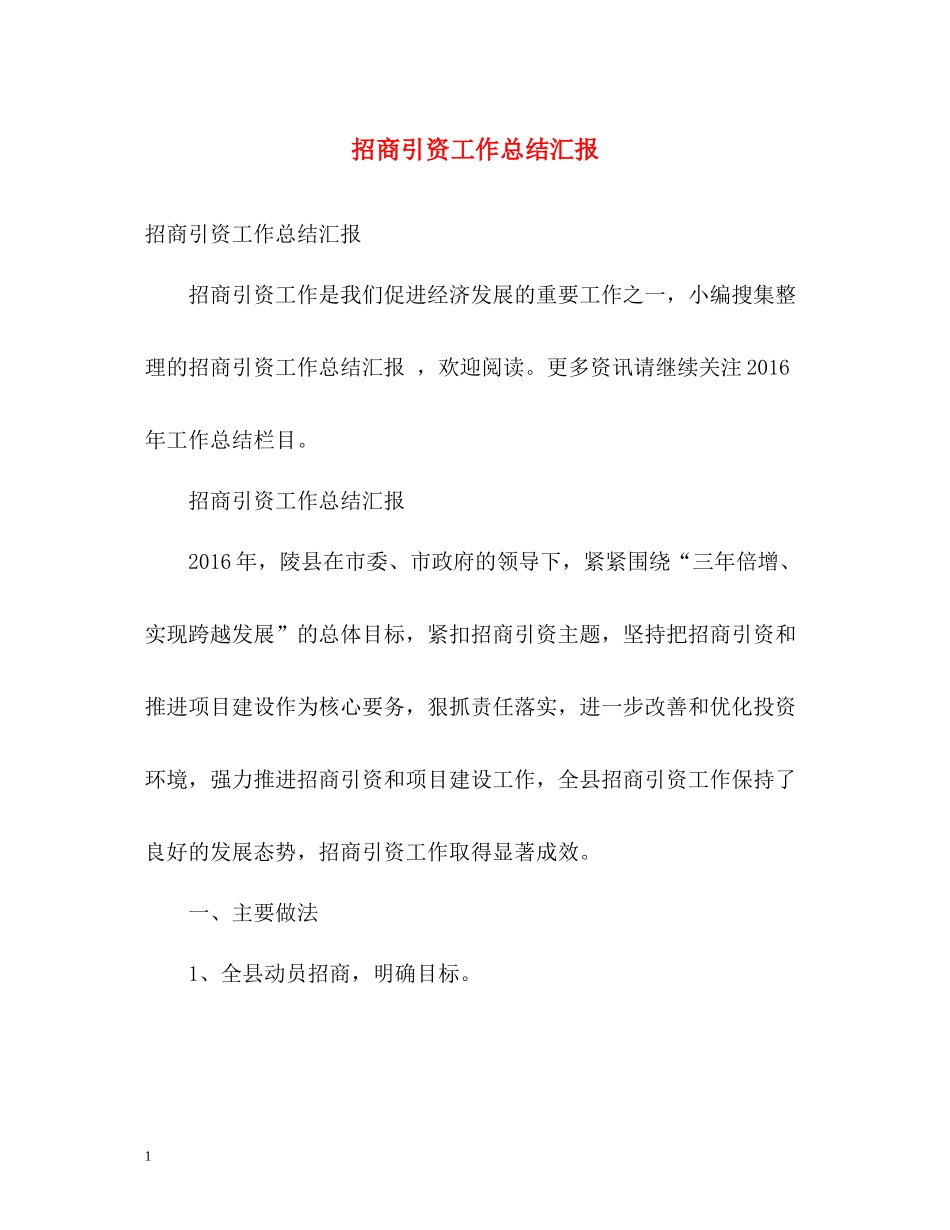 招商引资工作总结汇报_第1页