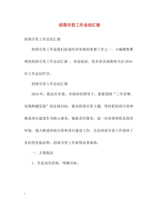 招商引资工作总结汇报