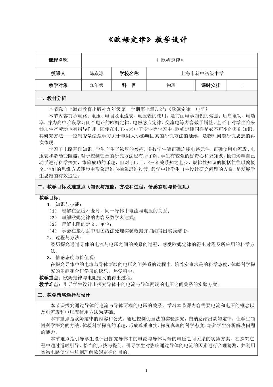 《欧姆定律》教学设计_第1页
