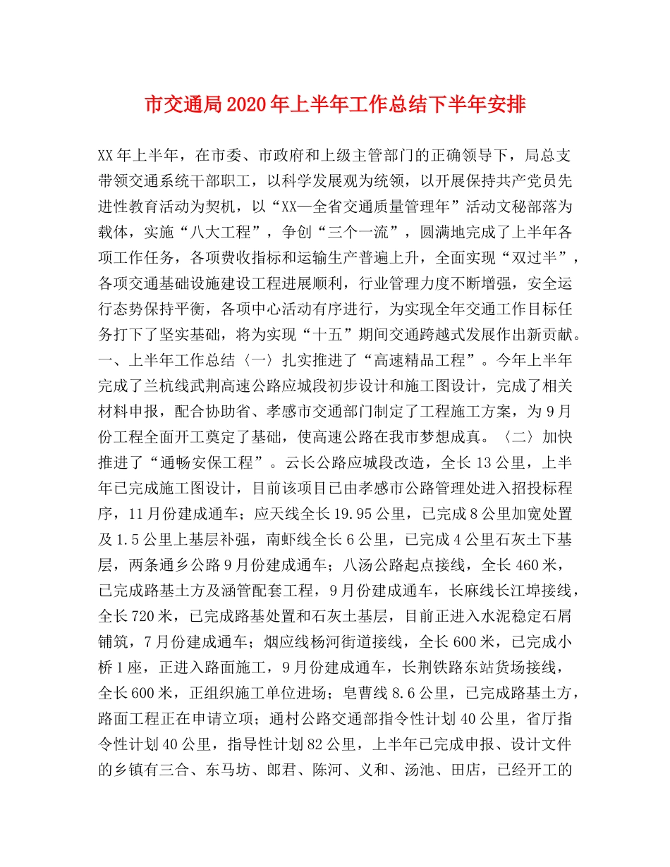 市交通局2020年上半年工作总结下半年安排 _第1页