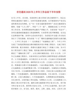 市交通局2020年上半年工作总结下半年安排 