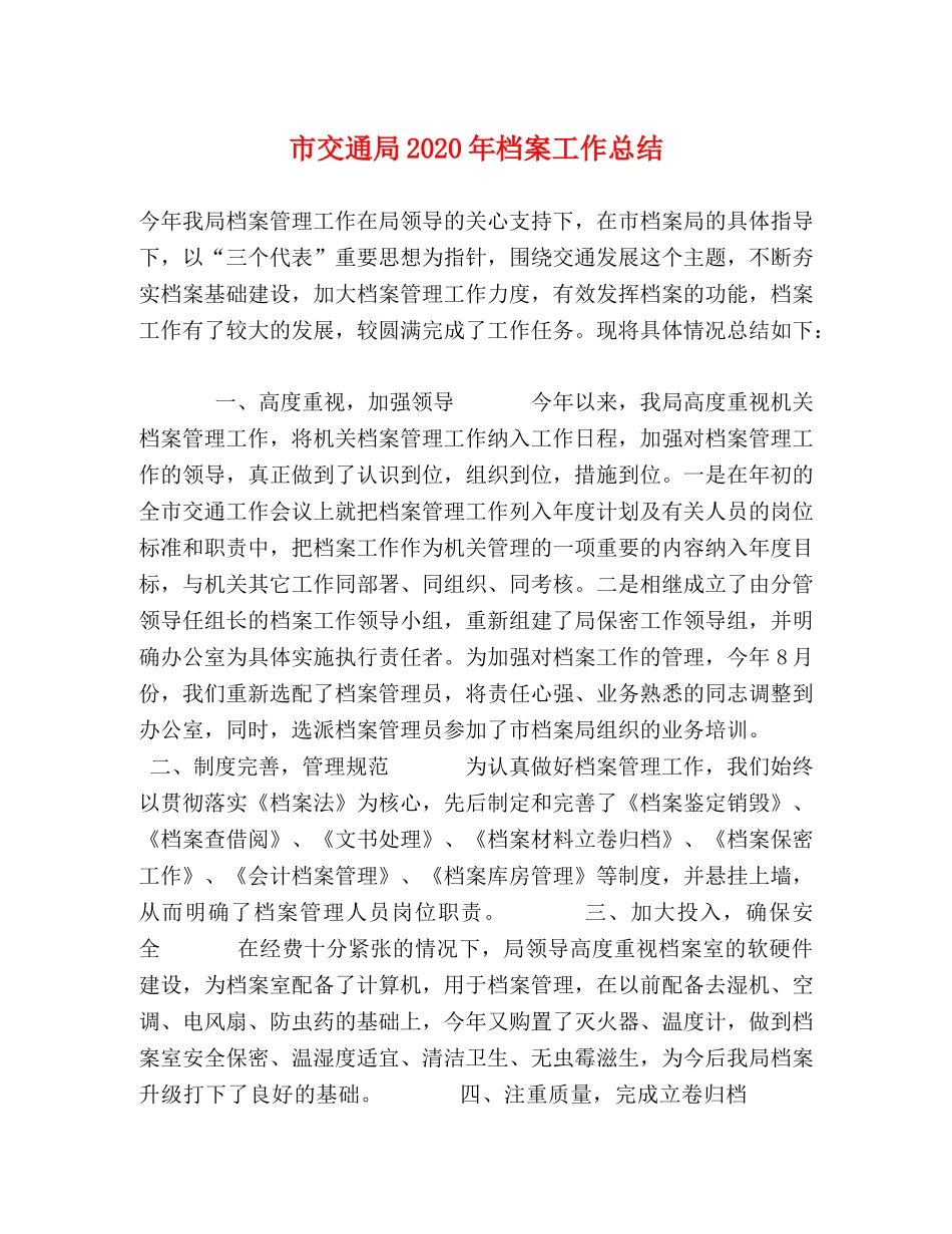 市交通局2020年档案工作总结 _第1页