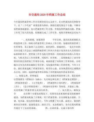 市交通局2020年档案工作总结 