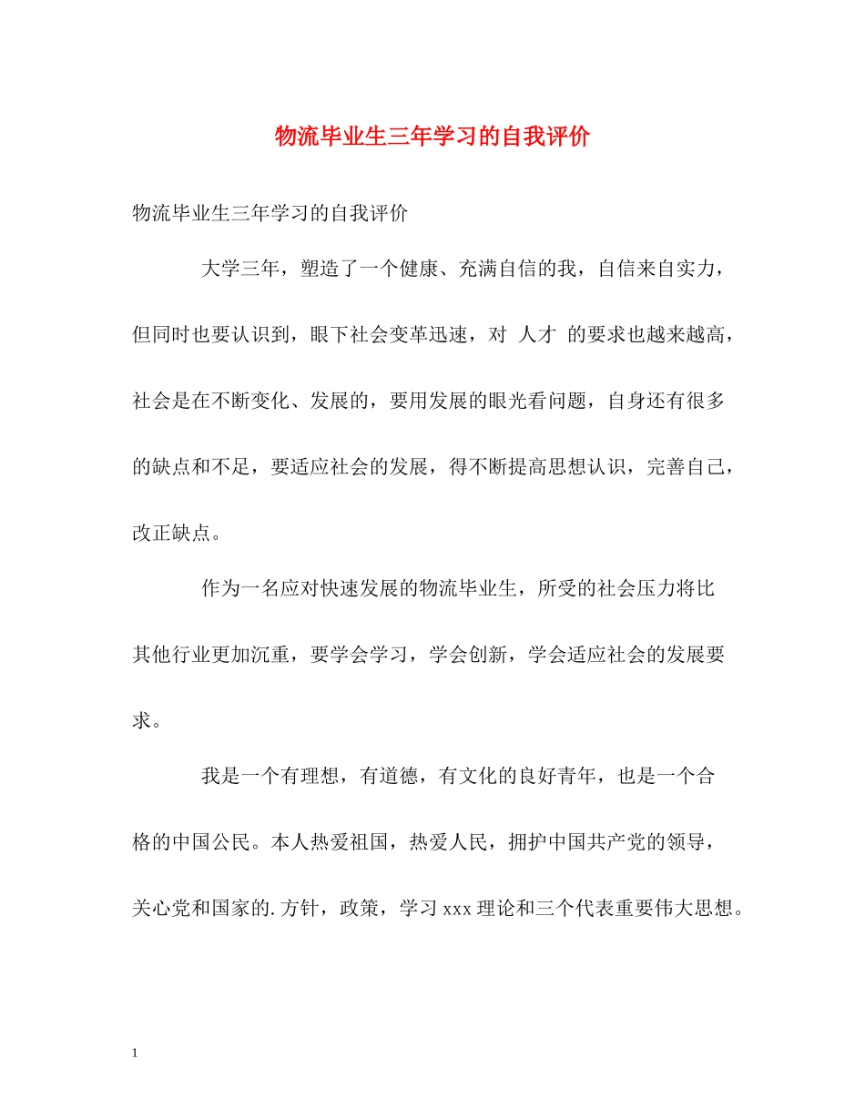 物流毕业生三年学习的自我评价_第1页