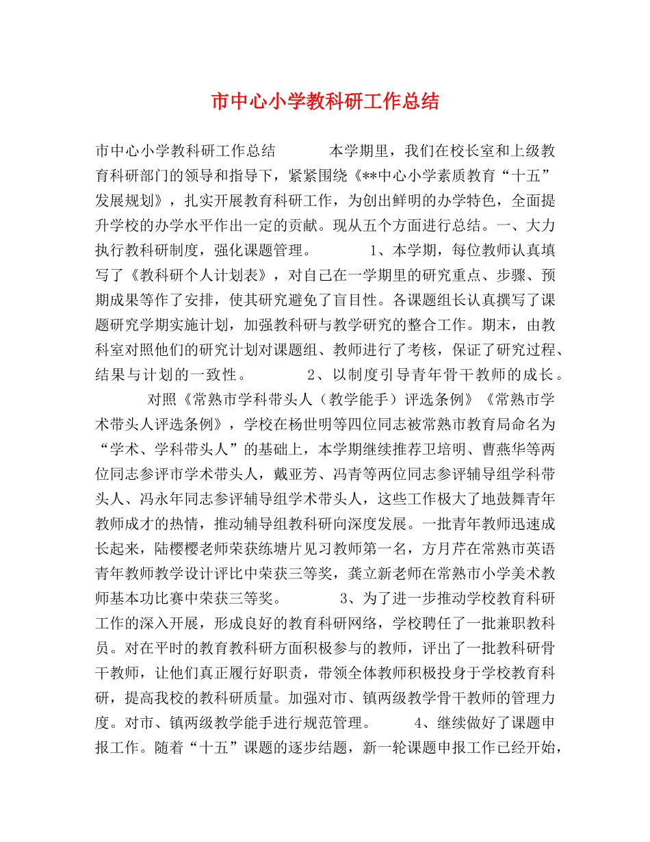 市中心小学教科研工作总结2 _第1页