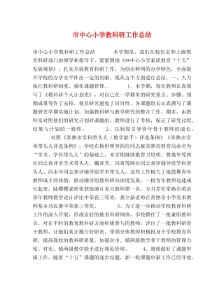 市中心小学教科研工作总结2 