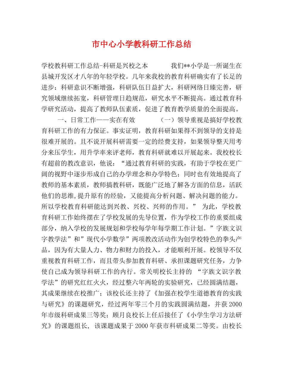 市中心小学教科研工作总结 _第1页