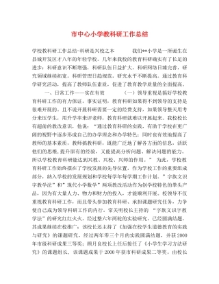 市中心小学教科研工作总结 