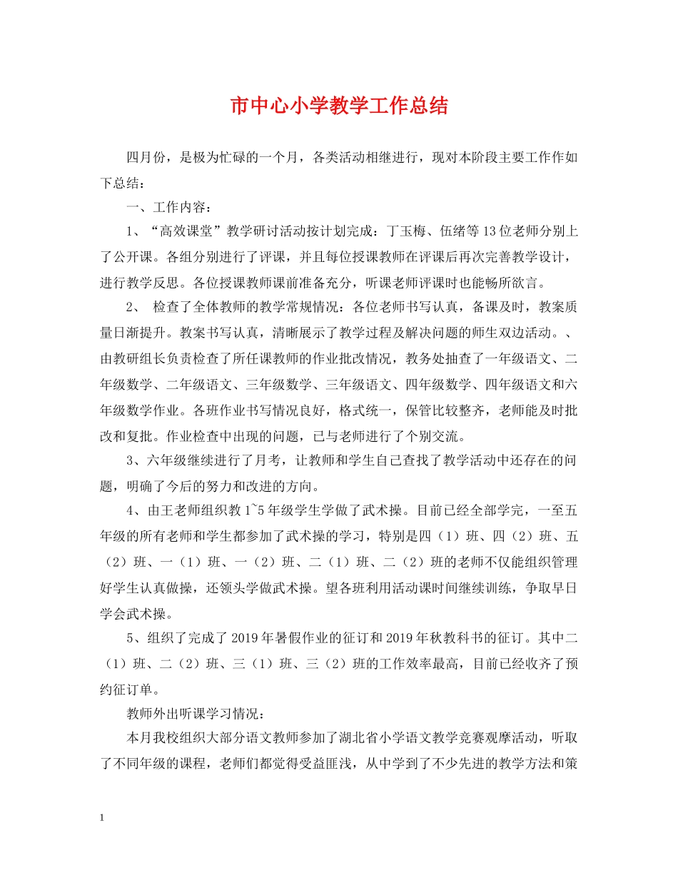 市中心小学教学工作总结 _第1页