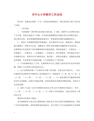 市中心小学教学工作总结 