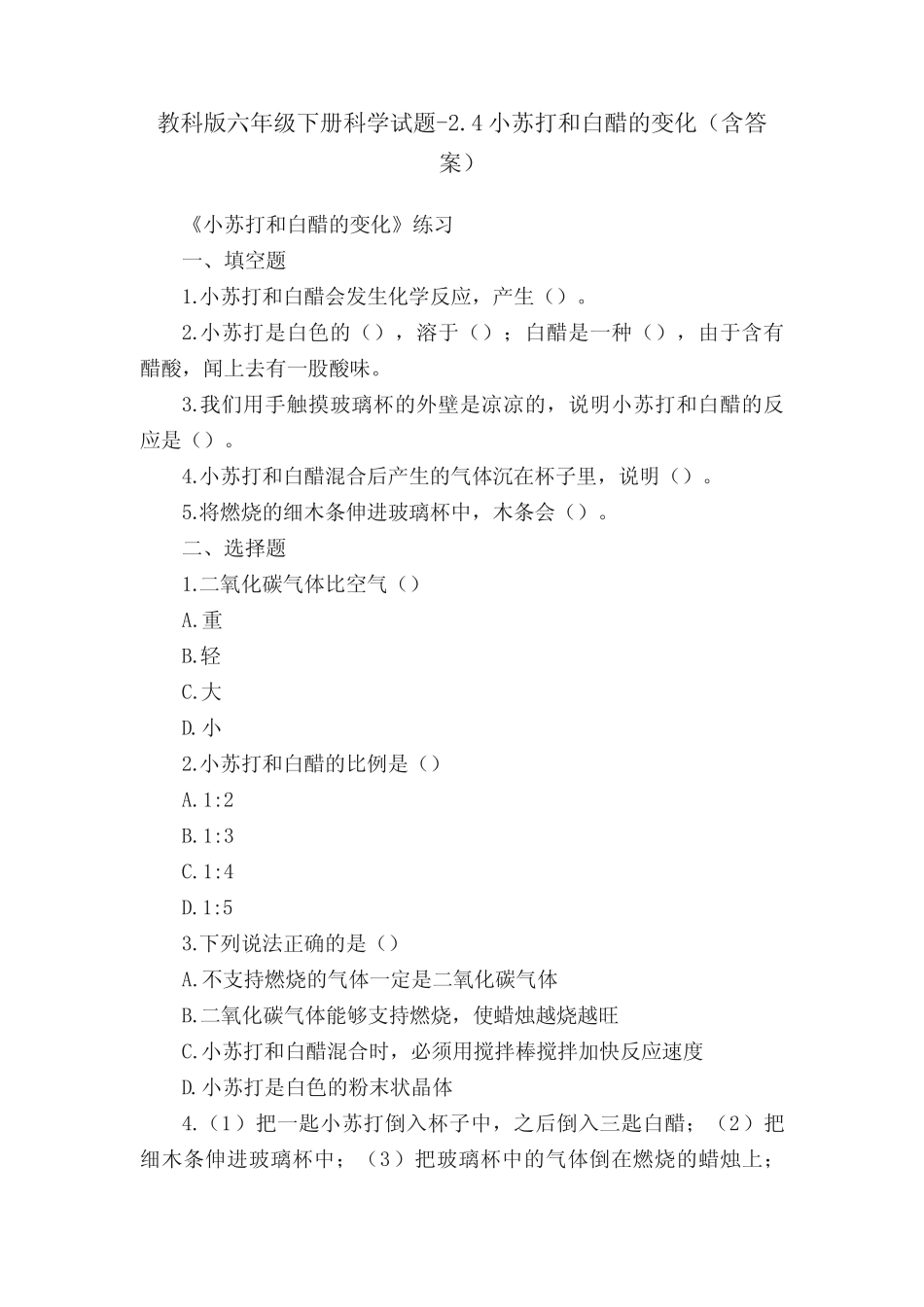 教科版六年级下册科学试题-2.4小苏打和白醋的变化(含答案) _第1页