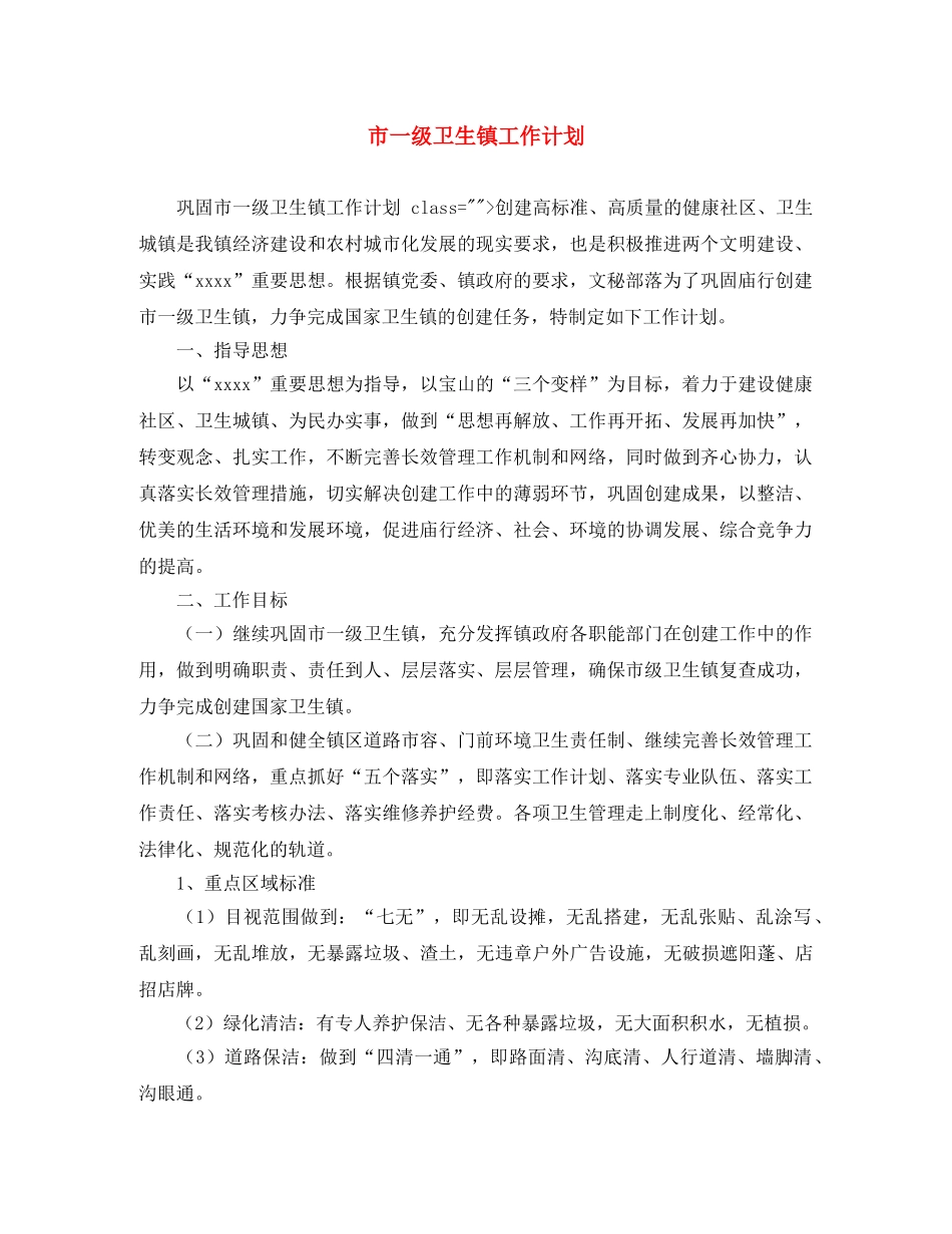 市一级卫生镇工作计划 _第1页