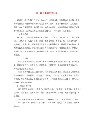 市一级卫生镇工作计划 
