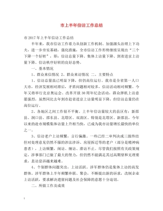 市上半年信访工作总结 