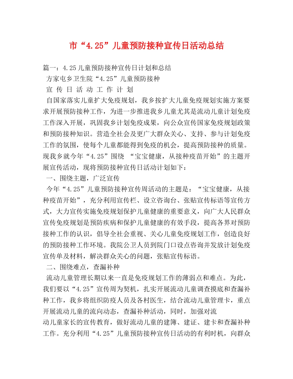 市“425”儿童预防接种宣传日活动总结 _第1页