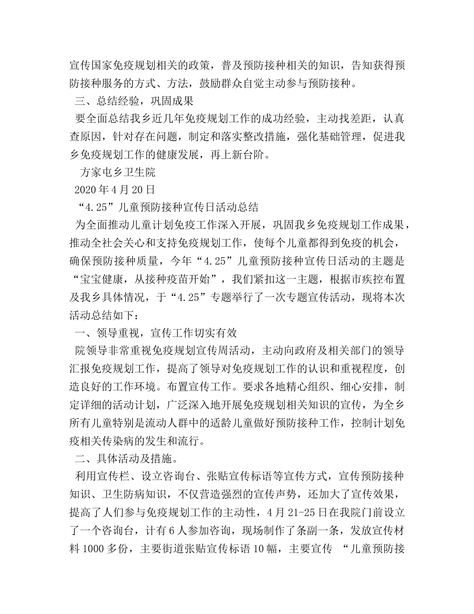 市“425”儿童预防接种宣传日活动总结 _第2页