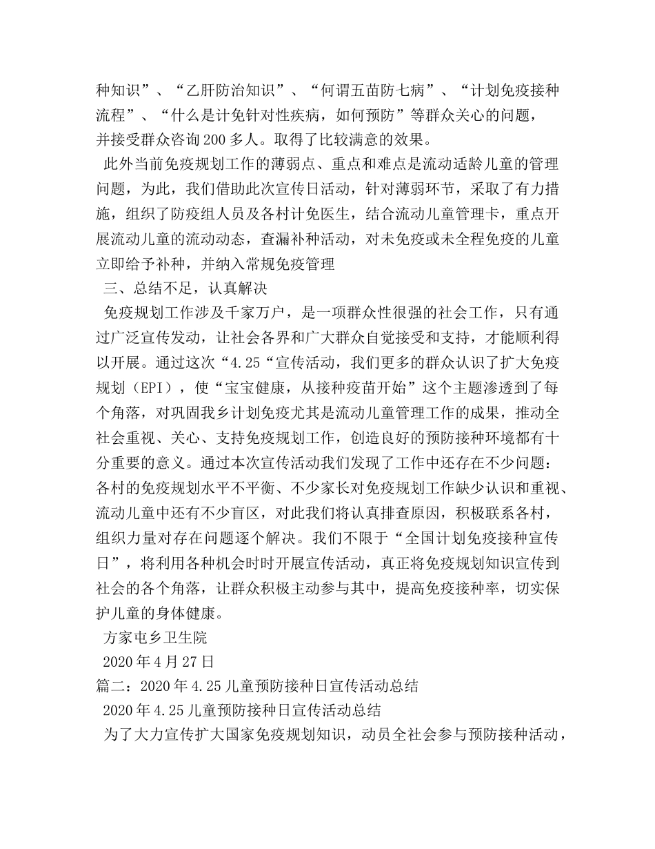 市“425”儿童预防接种宣传日活动总结 _第3页