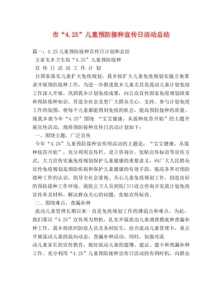 市“425”儿童预防接种宣传日活动总结 