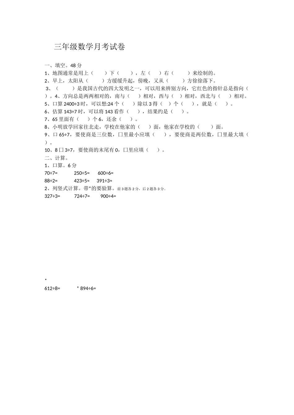 三年级数学第一次月考试卷_第1页