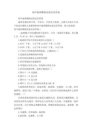 初中地理模拟试卷及其答案 