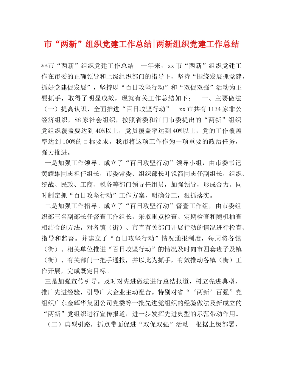 市“两新”组织党建工作总结-两新组织党建工作总结 _第1页
