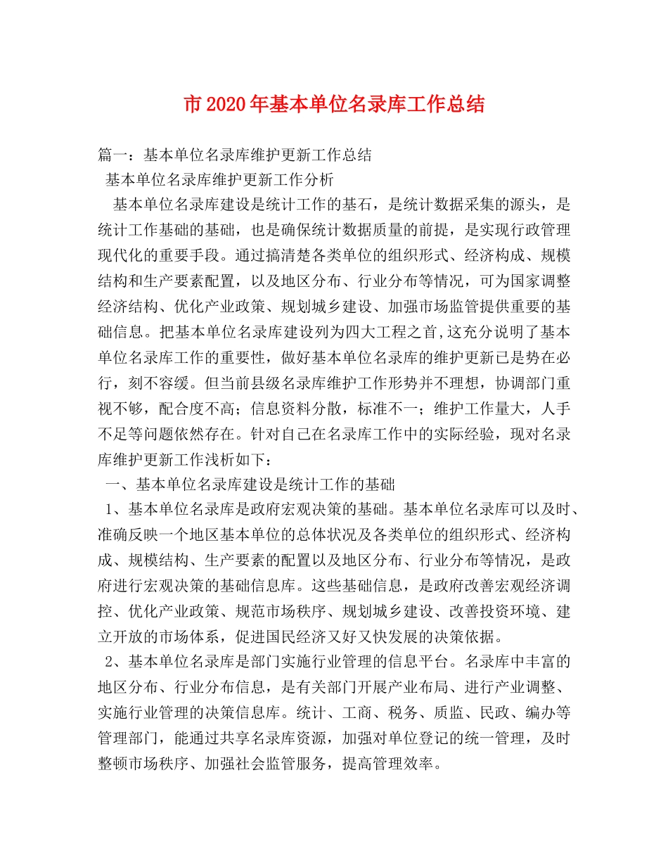 市2020年基本单位名录库工作总结 _第1页