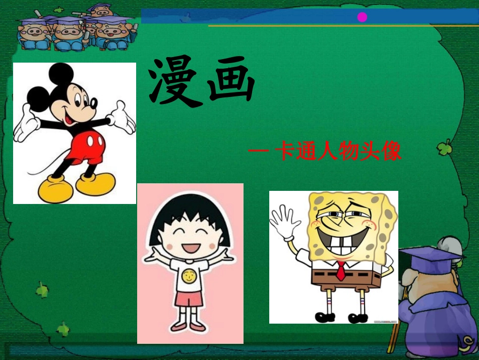 漫画(卡通画)_第1页